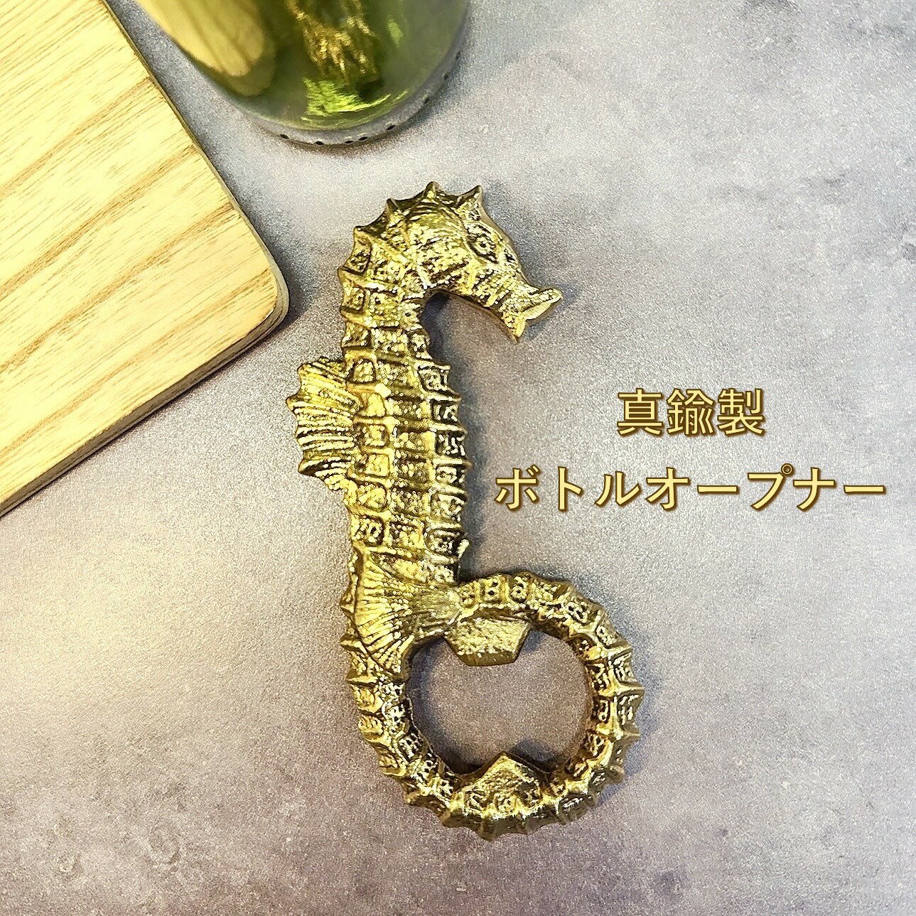 真鍮の栓抜き 栓抜き インドブラス せんぬき タツノオトシゴ ボトルオープナー オープナー 真鍮 真鍮雑..
