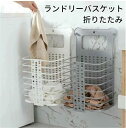 ランドリーバスケット 折りたたみ 洗濯かご 壁掛け 衣類 収納ボックス 洗濯ボックス 持ち運びやすい ランドリー バスケット 収納バスケット ランドリー収納 収...