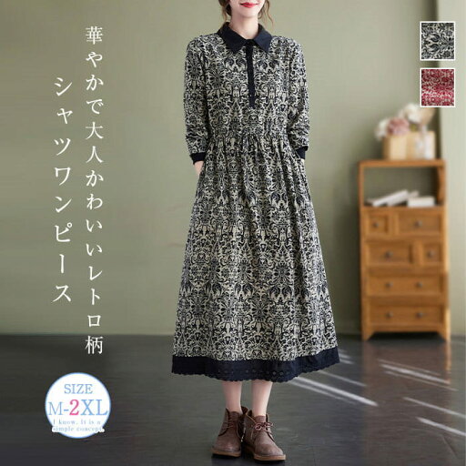 シャツワンピース 花柄ワンピース ロングワンピース レディース 長袖 ロングシャツワンピース 総柄 ミモレ丈 森ガール レトロ 大きいサイズ ロングワンピ ゆったり 体型カバー Aライン カジュアル 大人可愛い 春 秋 冬 きれいめ 送料無料 シャツワンピース 花柄ワンピース ロングワンピース レディース 長袖 ロングシャツワンピース 総柄 ミモレ丈 森ガール レトロ 大きいサイズ ロングワンピ ゆったり 体型カバー Aライン カジュアル 大人可愛い 春 秋 冬 きれいめ 送料無料