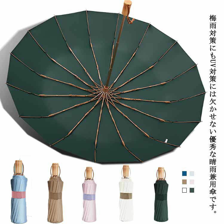 折り畳み傘 雨傘 日傘 UVカット 晴雨兼用 梅雨対策 遮光 遮熱 耐風 手動開閉 無地 撥水 軽量 無地 16本骨 紫外線対策 コンパクト 高温対策 アウトドア 通勤 男女兼用 送料無料