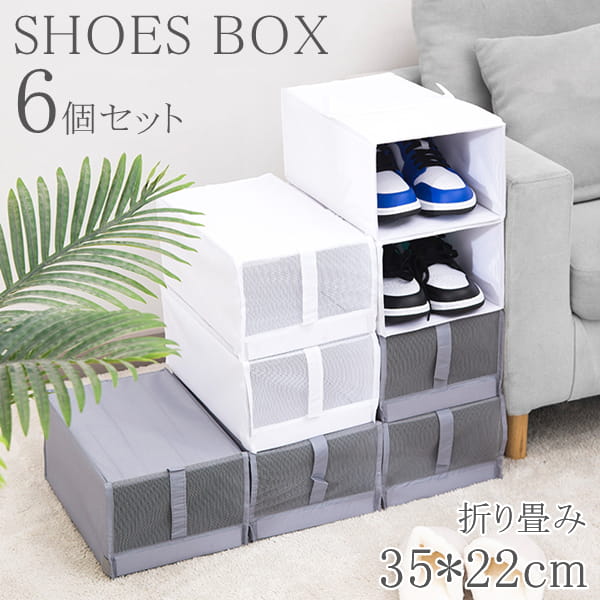 シューズボックス シューズケース 6個セット スニーカー収納 ケース 下駄箱 靴箱 積み重ね 靴収納ラック マジックテープ付き インテリア コレクションケース 防塵 折り畳み 男性用/女性用 折りたたみ 小物収納 収納棚 靴収納ボックス 玄関収納 送料無料