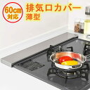 排気口カバー コンロカバー 薄型 60cm フラット 高級 ステンレス製 コンロ奥ラック IH ガス コンロ グリル カバー 両用 お手入れ簡単 洗いやすい 油...