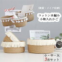 【3点セット】バスケット 北欧 収納かご おしゃれ 収納カゴ 省スペース 編みかご 小物入れ 雑貨 収納ボックス 大容量 コンパクト 一人暮らし 浴室 リビング...