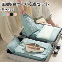 圧縮バッグ 6点セット 衣類旅行圧縮 旅行用圧縮袋 防水トラベルポーチ 収納ポーチ ファスナー圧縮 衣類スペース 50% 出張 旅行 仕分け 簡単 節約 軽量 送料無料