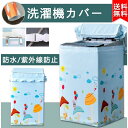 洗濯機カバー 屋外 防水 おしゃれ 3面 日焼け防止 雨風 避け 紫外線防止 保護カバー ベランダ 日光 日差し ひび割れ 防さび UVカット 蓋つき 送料無料