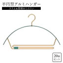 形崩れしにくい アルミハンガー 20本セット 半月型 オシャレ スリム すべらない 収納 おしゃれ オシャレ ズボン スカート ハンガー 洗濯ハンガー 衣類ハン...