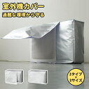 室外機カバー エアコン室外機カバー エアコン 室外機 室外機用 劣化防止 汚れ防止 日焼け止め カバー 日よけ おしゃれ 雪 よけ 架台 遮熱 シート 防水 ほこり 1年中使える 取り外し不要 保護 省エネ 下部固定 簡単装着 家庭用 業務用送料無料