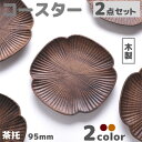 木製 コースター 茶托 2種類 2点セット 2枚入り 贈り物 プレゼント おしゃれ 小さめサイズ 送料無料 9.5cm 送料無料