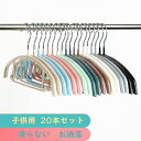 ハンガー 子供用 おしゃれ ハンガー 子供 キッズ かわいい 衣類ハンガー すべらない アーチ ハンガー 20本セット アーチハンガー 三日月型 跡がつかない 物干し シャツ キャミソール スカート 洗濯物干し 滑りにくい 滑らない 送料無料