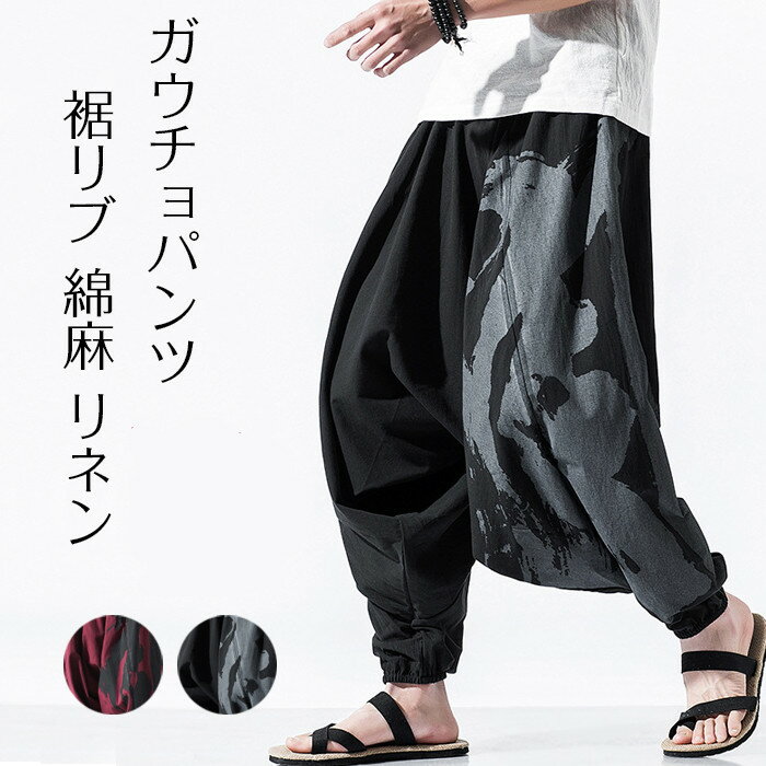 サルエルパンツ メンズ サルエルパンツ 綿麻 ダンス ワイドパンツ プリント 花柄 メンズ ガウチョパンツ 春 ロング丈 大きいサイズ 袴パンツ サルエル パンツ サルエルパンツ リラックス ウエストゴム ヒップホップ メンズ ズボン ダンス 送料無料