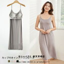 ペチコート ワンピース 透けない キャミワンピ カップ付き ペチワンピース ロング丈 インナー キャミソールワンピース カップ付き スリップ 透け防止 インナー...