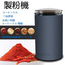 製粉機 コーヒーミル 電動 コーヒーグラインダー 粉末 コーヒー豆 ひき機 水洗い可能 豆挽き/緑茶/山椒/お米/調味料/穀物を挽 一台多役
