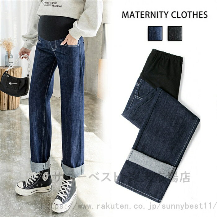 マタニティ パンツ ゆったり 産前産後兼用 デニムパンツ マタニティ ワイド パンツ デニムパンツ マタニティ ワイドパンツ オフィス ストレッチ サイズ調整できる 美脚 脚長 マタニティ ボトムス 部屋着 動きやすい 在宅 オールシーズン 送料無料