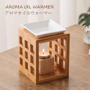 送料無料 アロマポット アロマオイルウォーマー アロマバーナー オイルウォーマー アロマウォーマー 木製 芳香器 アロマランプ 竹製 茶香炉 香炉皿 キャンドル 陶器 アロマ 癒し 香り リラックス グッズ おしゃれ