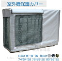 エアコン室外機カバー 迷彩 ワイドサイズ エアコン 室外機 日よけ 省エネ 保護カバー 遮熱シート 撥水加工 反射 保護カバー 直射日光 太陽熱 遮熱保護 雨・雪・風・埃よけ 家庭用 業務用 簡単設置 送料無料