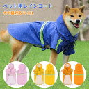 送料無料 犬用レインコート 犬服 レインコート 中大型犬 反射テープ付き メッシュ 梅雨 雨具 ポンチョ カッパ 雨の日のお散歩に ペット服 犬服 ペット用品 ...