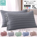 【2枚セット】3重ガーゼ枕カバー まくらカバー 50×78cm綿100%ストラップ 枕用 寝具抗菌防臭春夏用秋冬用 洗え