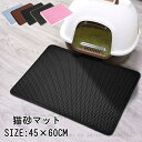 猫砂マット 45×60cm 飛び散り防止 砂マット ペット用品 猫砂マット トイレ用品 砂取りマット ペットマット 清潔 掃除簡単 猫砂飛び散り防止マット 砂取...