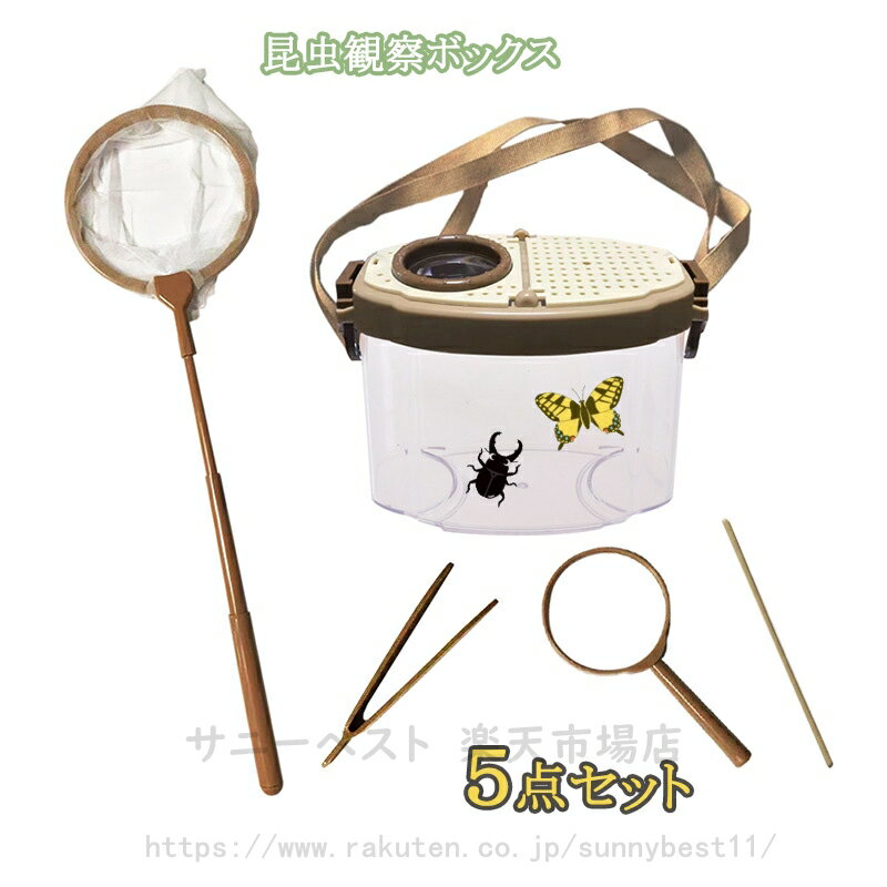 【5点セット・送料無料】虫かご 昆虫飼育箱 虫取り網 軽量 低学年 小学生 子供 自由研究 拡大鏡 ピンセット 昆虫観察ボックス 観察ケース 虫取り 伸縮 昆虫採集 教育 男の子 女の子 子供用 知育 夏休み アウトドア 屋外 山遊び 川遊び プレゼント