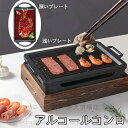 焼肉グリル 送料無料 木製土台 韓国風グリル 一人食 小型アルコールコンロ 家庭用 無煙コンロ 商業用 高級感 ギフト プレゼント 贈り物