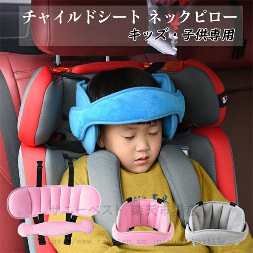【頭保護】チャイルドシート 首 まくら ネックピロー 枕 うたたねサポート ヘッドレスト 自動車用 旅行頸枕 睡眠クッション 自転車用 児童シート ネックパッド キッズ?子供専用 衝突頭保護 【頭保護】チャイルドシート 首 まくら ネックピロー 枕 うたたねサポート ヘッドレスト 自動車用 旅行頸枕 睡眠クッション 自転車用 児童シート ネックパッド キッズ?子供専用 衝突頭保護