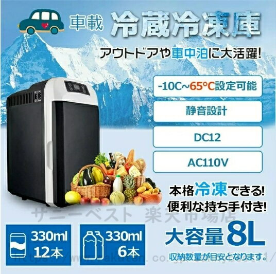 【送料無料】車載冷蔵庫 8L ポータブル冷凍庫 冷蔵庫 -10℃〜65℃設定可能 車載＆家庭 急速冷凍 AC110V/DC12V 電源式 2WAY電源対応 一台2役 小型冷温庫 ポータブル冷蔵庫 バーベキュー BBQ ドライブ 車中泊