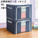 【送料無料・66L】2個セット 衣類収納 衣装ケース 洋服収納 収納ケース ボックス 省スペース 不織布 耐久性 収納ボックス 折りたたみ ワイヤー入り 取っ手...