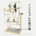 小鳥の遊び場 インコ 遊び場 三層 バード アスレチック 玩具 スタンド 止まり木 はしご 食器 水器 鳥 巣 カゴ 遊園地 秋千 ラダー ベル 鳥の巣 鳥栖 オウムブランコ 鳥グッズ セキセイインコ 文鳥 アスレチック 玩具 スタンド 止まり木 原木