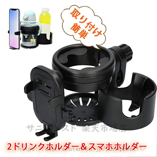 ベビーカー ドリンクホルダー スマホ カップホルダー ベビーカー スマホホルダー付き 取り付け簡単 ドリンクホルダー 自転車 スマホホルダー カップホルダー ベビーカー ボトルホルダー ハンドル ペットボトル 哺乳瓶 水筒 収納 便利 生産祝い送料無料 ベビーカー ドリンクホルダー スマホ カップホルダー ベビーカー スマホホルダー付き 取り付け簡単 ドリンクホルダー 自転車 スマホホルダー カップホルダー ベビーカー ボトルホルダー ハンドル ペットボトル 哺乳瓶 水筒 収納 便利 生産祝い送料無料