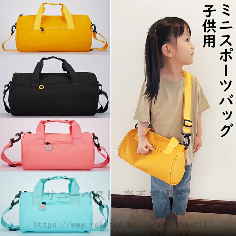 子供用バッグ ショルダーバッグ アウトドアプロダクツ ボストンバッグ ドラムバッグ ダッフルバッグ 通学 子供用 2Way 小学生 小学校 高学年 女子 修学旅行 遠足 学校 子供用旅行カバン 夏休み 帰省 収納力抜群 人気 宿泊学習 林間学校 送料無料