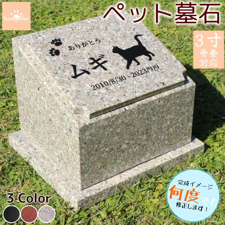 【レビューキャンペーン中!】 ペット墓石 天然御影石 納骨 骨壷 骨 埋葬 メモリアル 御影石 ペットのお墓 ペットの墓 おはか ぼせき 墓地 位牌 犬 猫 小動物 お墓