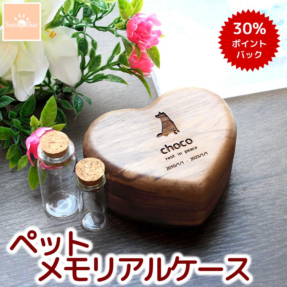 【楽天スーパーDEAL対象商品！】遺毛入れ 遺骨カプセル ペット メモリアル ケース 遺毛 遺灰 メモリアルケース メモリアルグッズ 遺骨入れ 仏具 分骨 木製 木 骨入れ 遺骨ケース ペット供養 位牌 墓標 犬 猫