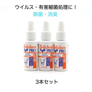 抗菌スプレー　除菌スプレー　ウイルス除菌　ウイルス除去　ウイルス除去スプレー　ウイルス除菌スプレー　携帯用スプレー　消臭スプレー　空間除去　コロナウイルス対策　日本製除菌スプレー　細菌処理　在庫あり　抗菌即納　コロナ除菌　コロナブロック