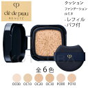 クレ・ド・ポー ボーテ タンクッションエクラ ルミヌ/詰替え全6色