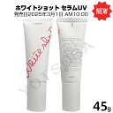 2025年3月1日発売POLAポーラ WSセラムUV ホワイトショット セラムUV スキンケア/日ヤケ止め
