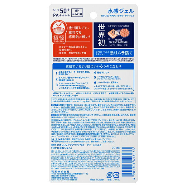 ビオレUV アクアリッチ ウォータリージェル / SPF50+ / PA++++ / 本体 / 70ml / ホワイトミュゲの優しい香り