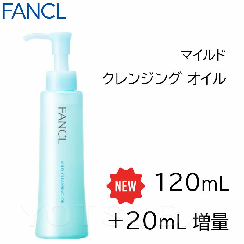 FANCL ファンケル マイルド クレンジング オイル (120mL+20ml増量) クレンジングオイル 無添加 メイク落とし まつエクOK 4908049635572のサムネイル
