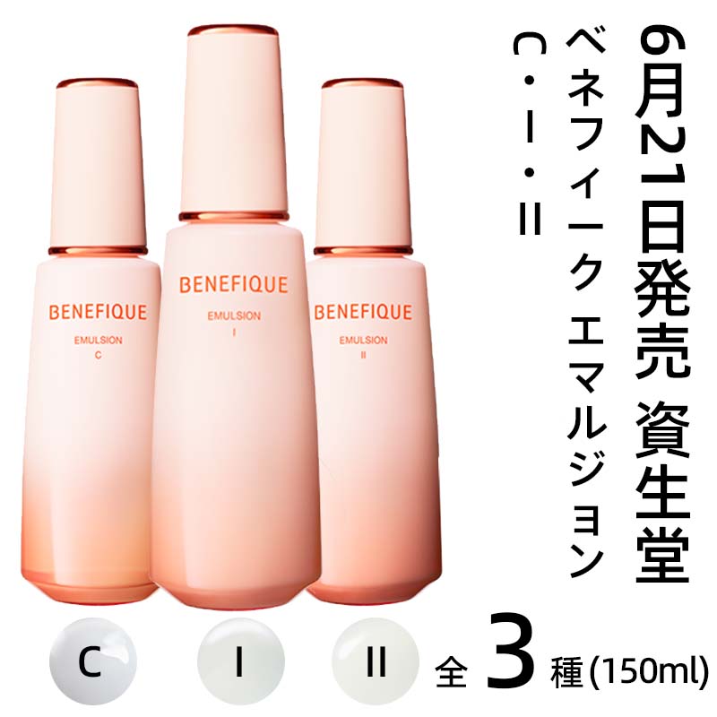 資生堂 BENEFIQUE ベネフィーク エマルジョン C I II / 本体150ml