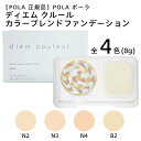 【POLA 正規品】POLA ポーラ ディエム クルール カラーブレンドファンデーション N N4 8g(リフィル)