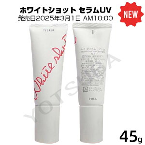 2025年3月1日発売POLAポーラ WSセラムUV ホワイトショット セラムUV スキンケア/日ヤケ止め