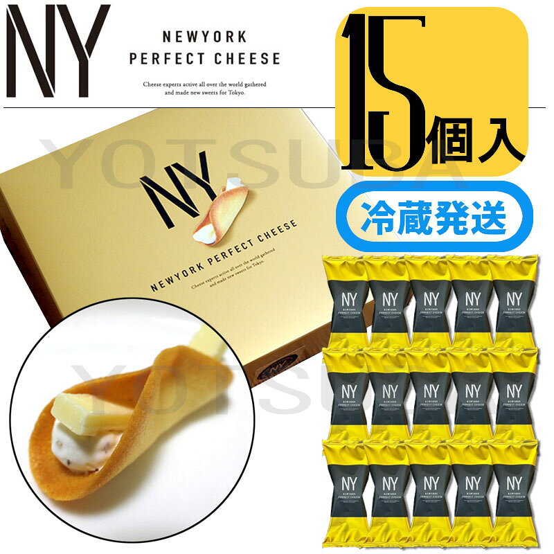 【賞味期限2025-02】【個数選択可・冷藏発送選択可・袋付き選択可】ニューヨークパーフェクトチーズ 『NEWYORK PERFECT CHEESE 15個入り スイーツ お菓子 ラングドシャ　東京土産 手土産 お供え物 お菓子 銘菓　お歳暮のサムネイル