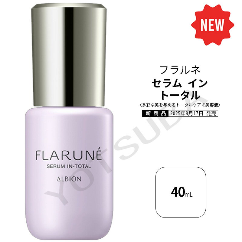 2025年8月17日発売ALBION　アルビオン　フラルネ　セラム イン トータルのサムネイル