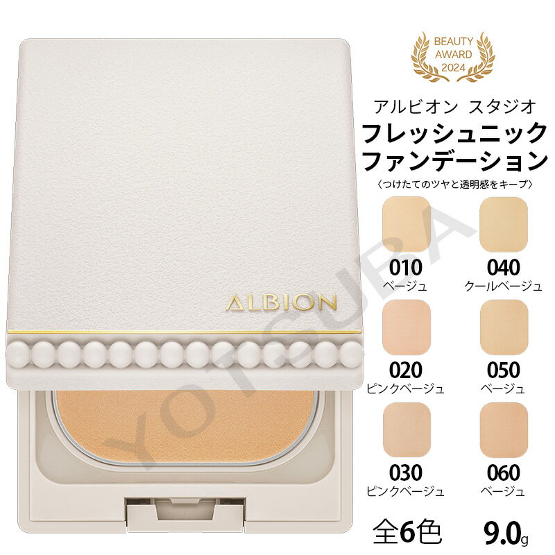 アルビオン スタジオ フレッシュニック ファンデーション