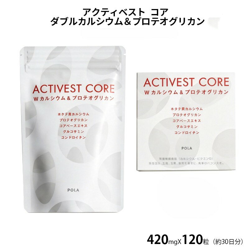 Rakuten - POLA ポーラ アクティベスト コア ダブルカルシウム ＆ プロテオグリカン 120粒/360粒
