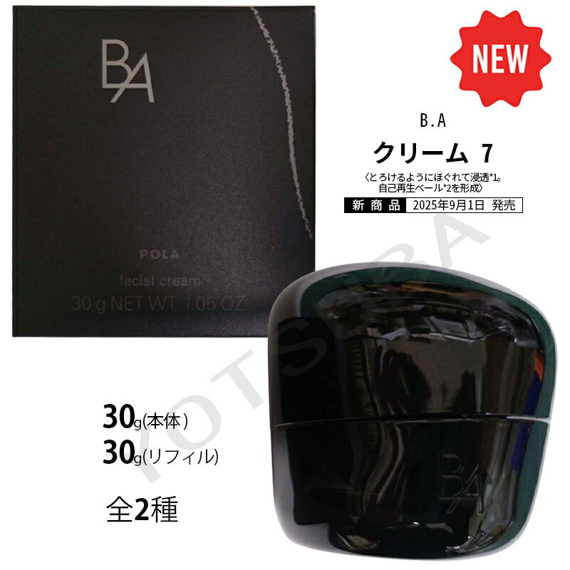 Rakuten - 2025年9月1日発売POLA ポーラ B.A クリーム 7