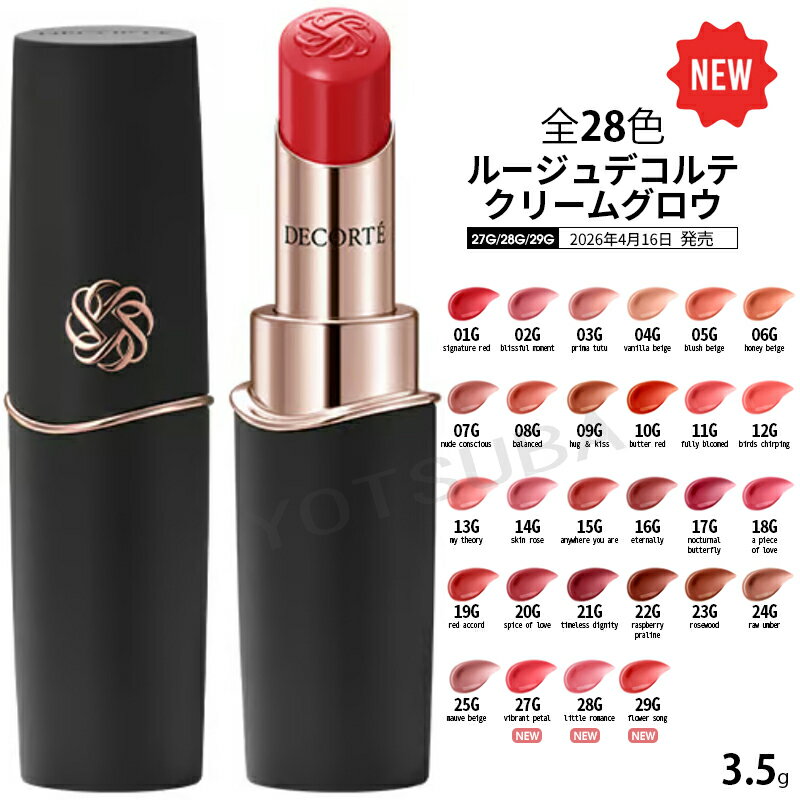 2026年4月16日27G、28G、29日新発売　コスメデコルテ ルージュデコルテ　クリームグロウ /全28色