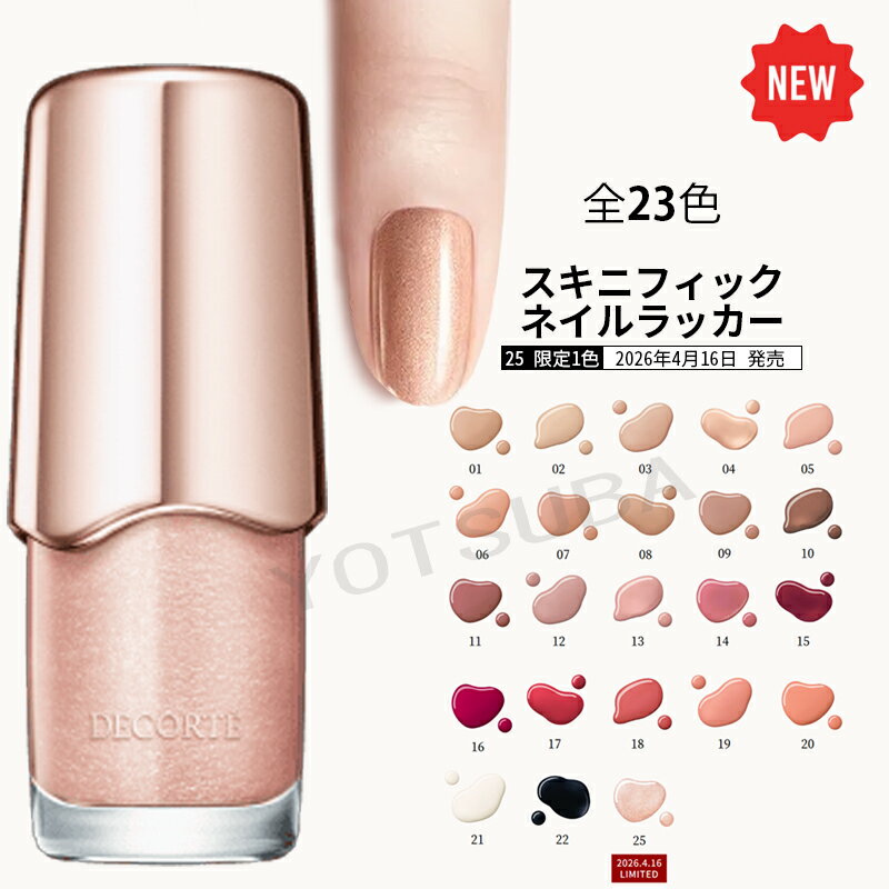 Rakuten - コスメデコルテ スキニフィック ネイルラッカー /全23色 2026/4/16　25 twinkle moon限定発売