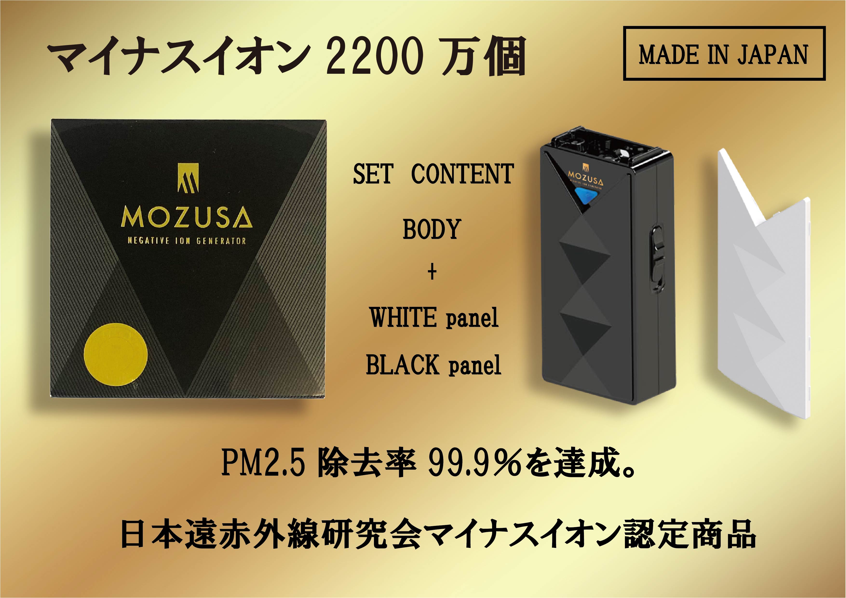 商品詳細 商品名 マイナスイオン発生器 MOZUSA 本体材質 ABS樹脂 カラー 黒 本体サイズ W32×H67×D19(mm) 本体重量 30g（付属の充電式電池含む） 電源 DC3.5V 動作環境 温度0〜40度、湿度30〜70％ マイナスイオン発生量 約2200万個／立方cm 付属品 電源アダプタ（専用USBケーブル付属）、ストラップ 保証期間 1年 区分 日本製・家電 広告文責 株式会社BALI 048-287-3391 製造元 株式会社BALI エアマスクの製品特長 .コンパクトサイズとしては他の追随を許さない2200万個/cm3のマイナスイオン発生量。口、鼻だけでなく目にもフレッシュエアを届けします。 ・ハードな振動、落下、耐久試験をクリアした優れた耐久性。ビジネスからハードスポーツまで抜群の強さを発揮します。 ・PM2.5除去率99.9%達成。細かい微粒子も逃しません。 ・実用新案登録中の特殊な放電メカニズムを搭載、AI技術で真似のできない高性能を実現。 着せ替えできるデザインパネル *フロントパネル部分は、別売りの専用パネルと交換することができます。スタイルに合わせてお好きな色をお選びくださいミニ空気清浄機 マイナスイオン発生器 MOZUSA コロナウイルス対策 花粉カット 空気清浄機 携帯型 PM2.5花粉 タバコの副流煙対策 USB充電 首掛け式 マスクだけでは保護しきれない状況にも対応し有害浮遊物質対策の徹底強化マイナスイオン発生式の空気清浄機なので、不快な音や臭い、風も無く、フィルター交換などのメンテナンスも不要。