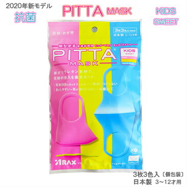 【抗菌加工の追加】PITTAMASK（ピッタマスク）新ポリウレタン素材 『日本製』KIDS　ピンク　イエロー　ブルー緑各色1枚入3枚入