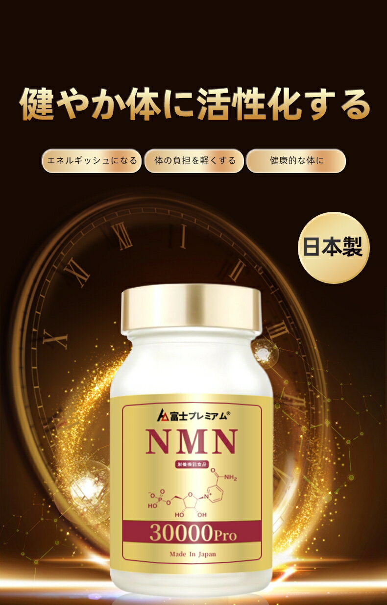 【楽天グループ利用P最大17倍】＆100円オフ★【公式】NMN 30000Pro NMN エヌエムエヌ サプリメント ニコチンアミドモノヌクレオチド含有加工食品 健康食品 健康補助食品 若々しさ 美しさ